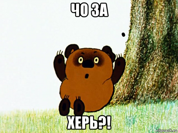чо за херь?!, Мем Винни-пух удивлен