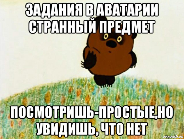 задания в аватарии странный предмет посмотришь-простые,но увидишь, что нет, Мем ВИННИ ПУХ