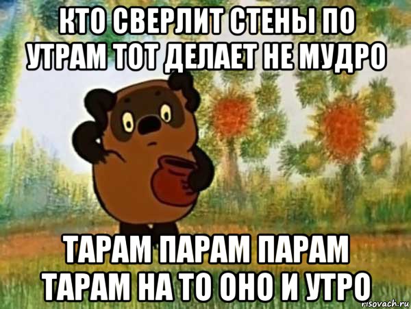 кто сверлит стены по утрам тот делает не мудро тарам парам парам тарам на то оно и утро, Мем Винни пух чешет затылок