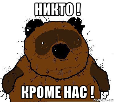 никто ! кроме нас !, Мем  Винни збс