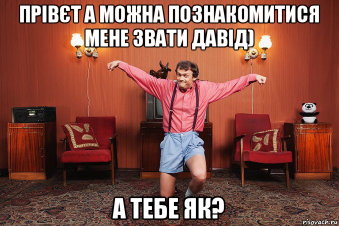 прівєт а можна познакомитися мене звати давід) а тебе як?