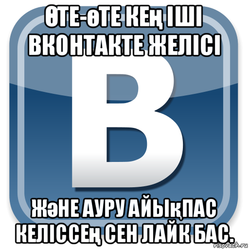 Өте-өте кең іші вконтакте желісі және ауру айықпас келіссең сен лайк бас., Мем   вк