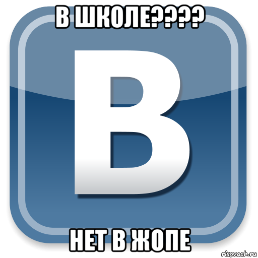 в школе???? нет в жопе