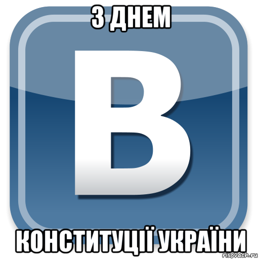 з днем конституції україни, Мем   вк