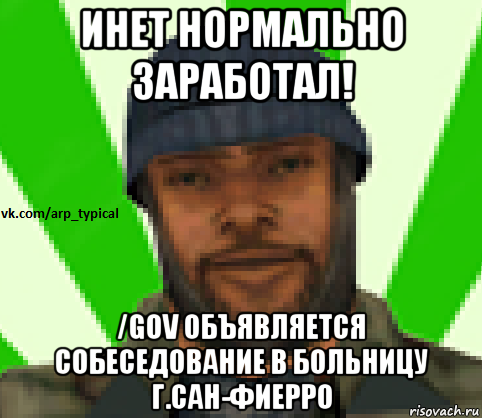 инет нормально заработал! /gov объявляется собеседование в больницу г.сан-фиерро, Мем Vkcomarptypical