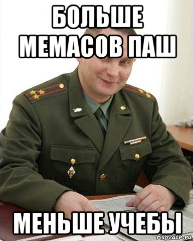 больше мемасов паш меньше учебы, Мем Военком (полковник)