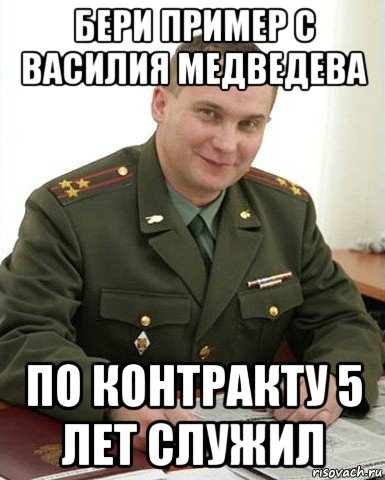 бери пример с василия медведева по контракту 5 лет служил, Мем Военком (полковник)