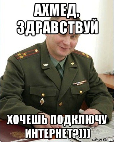 ахмед, здравствуй хочешь подключу интернет?))), Мем Военком (полковник)