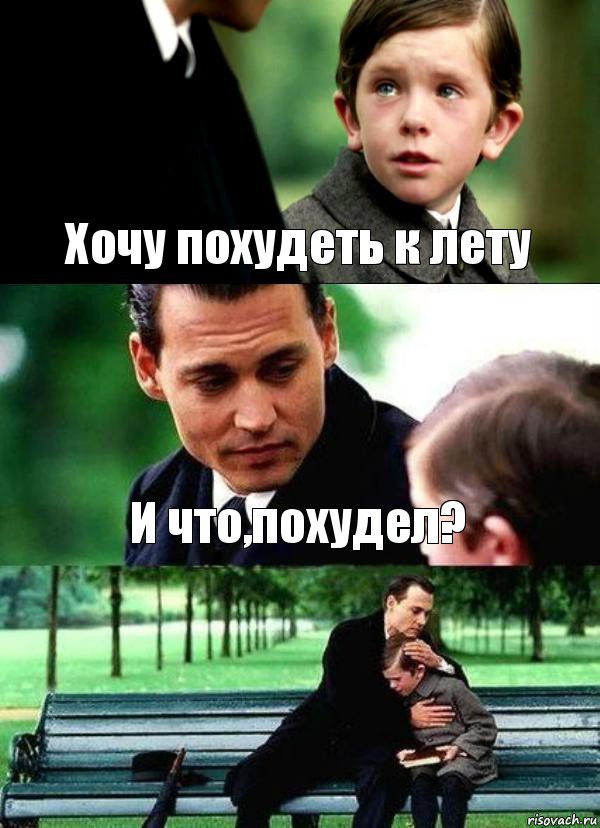 Хочу похудеть к лету И что,похудел? 