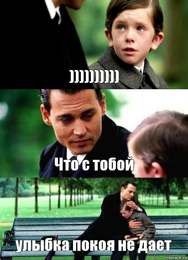 )))))))))) Что с тобой улыбка покоя не дает