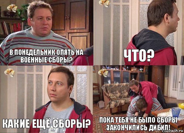 В понедельник опять на военные сборы? Что? КАкие ещё сборы? Пока тебя не было сборы закончились дибил!, Комикс Воронины