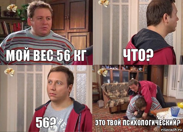 Мой вес 56 кг Что? 56? Это твой психологический?, Комикс Воронины