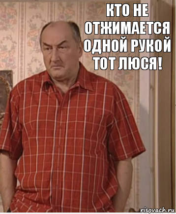 Кто не отжимается одной рукой тот люся!