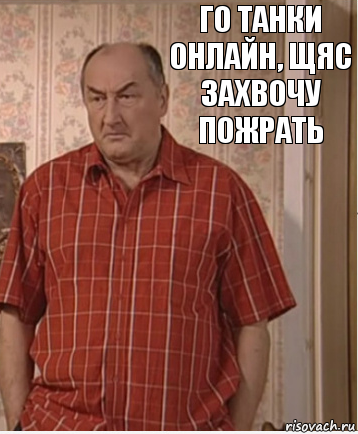 Го танки онлайн, щяс захвочу пожрать, Комикс Николай Петрович Воронин