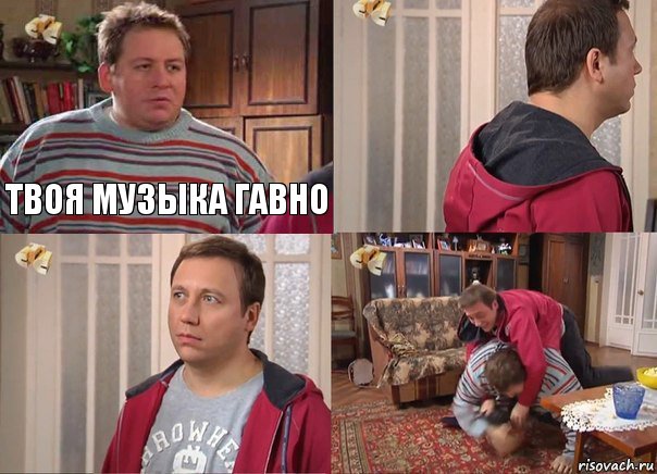 Твоя музыка гавно   