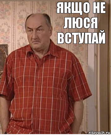 Якщо не люся вступай