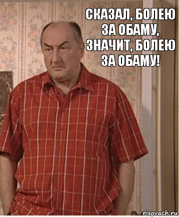 Сказал, болею за Обаму, значит, болею за Обаму!, Комикс Николай Петрович Воронин