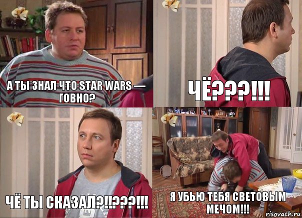 А ты знал что Star Wars — говно? Чё???!!! Чё ты сказал?!!???!!! Я убью тебя световым мечом!!!, Комикс Воронины