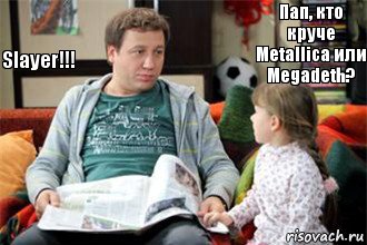 Пап, кто круче Metallica или Megadeth? Slayer!!!, Комикс Костя Воронин с дочкой