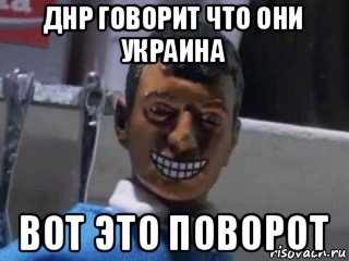 днр говорит что они украина вот это поворот, Мем Вот это поворот