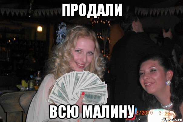 продали всю малину, Мем Вот за это бабло