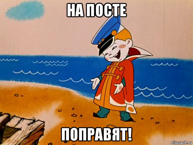 на посте поправят!, Мем вовка