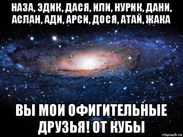 наза, эдик, дася, или, нурик, дани, аслан, ади, арси, дося, атай, жака вы мои офигительные друзья! от кубы, Мем Вселенная