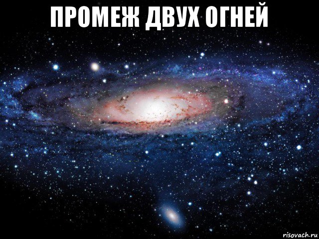 промеж двух огней , Мем Вселенная