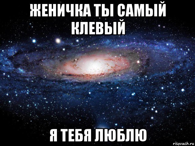 женичка ты самый клевый я тебя люблю, Мем Вселенная