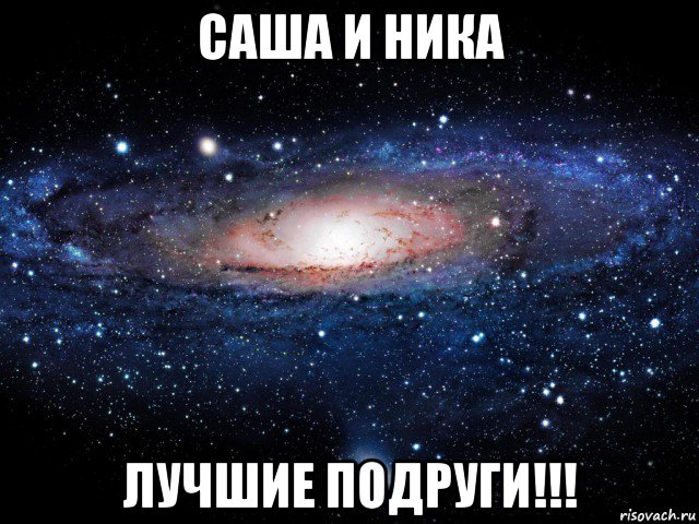 саша и ника лучшие подруги!!!, Мем Вселенная