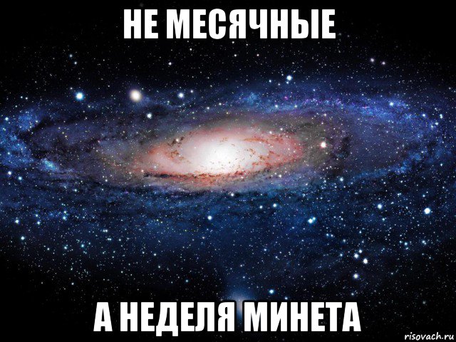 не месячные а неделя минета, Мем Вселенная