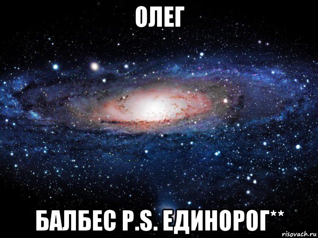 олег балбес p.s. единорог**, Мем Вселенная