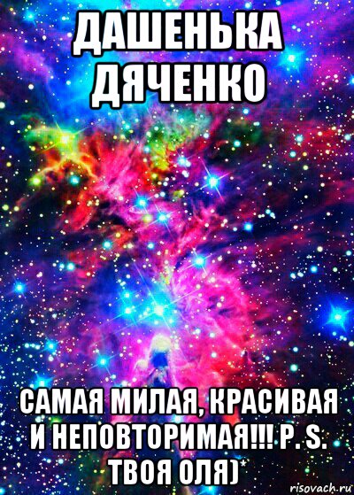 дашенька дяченко самая милая, красивая и неповторимая!!! p. s. твоя оля)*