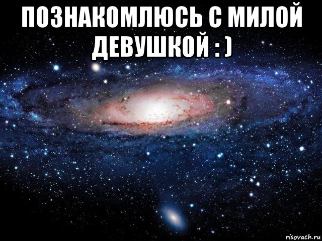 познакомлюсь с милой девушкой : ) , Мем Вселенная