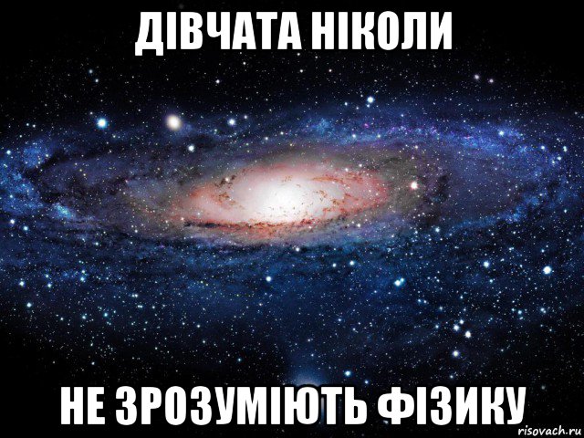 дівчата ніколи не зрозуміють фізику, Мем Вселенная