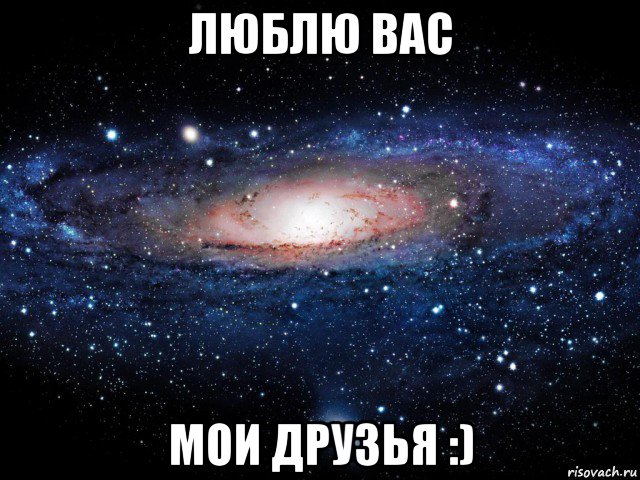 люблю вас мои друзья :), Мем Вселенная