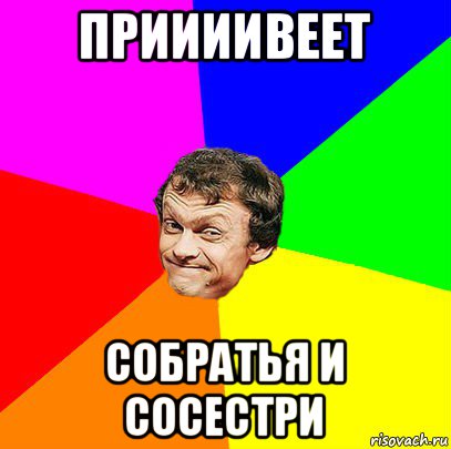 приииивеет собратья и сосестри