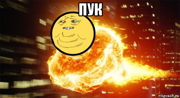 пук 