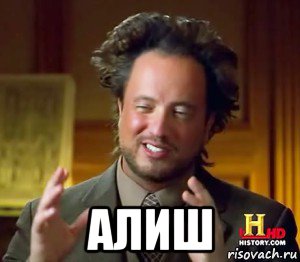  алиш