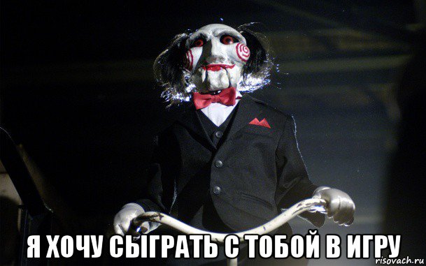  я хочу сыграть с тобой в игру