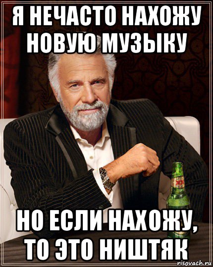 я нечасто нахожу новую музыку но если нахожу, то это ништяк
