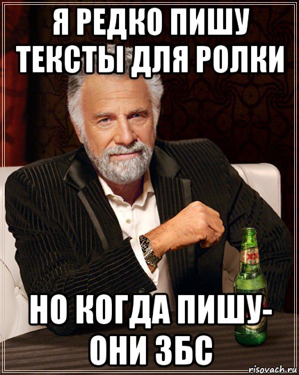 я редко пишу тексты для ролки но когда пишу- они збс