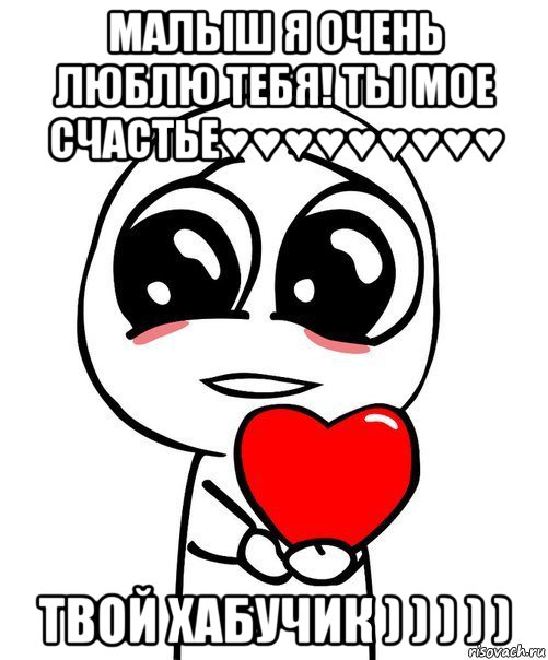 малыш я очень люблю тебя! ты мое счастье♥♥♥♥♥♥♥♥♥ твой хабучик ) ) ) ) ), Мем  Я тебя люблю