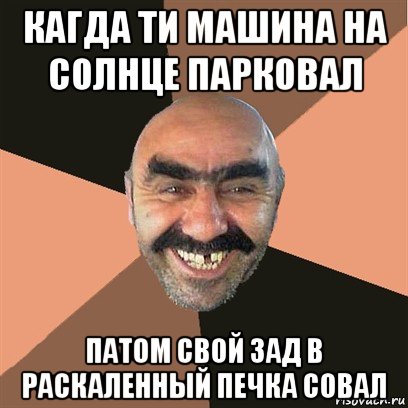 кагда ти машина на солнце парковал патом свой зад в раскаленный печка совал, Мем Я твой дом труба шатал