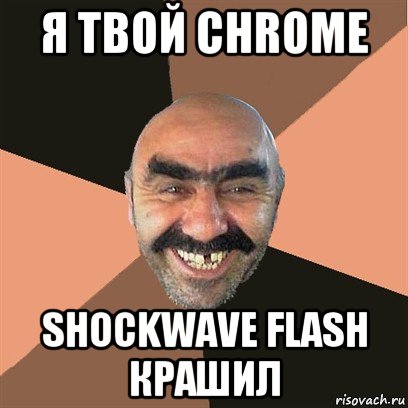 я твой chrome shockwave flash крашил, Мем Я твой дом труба шатал