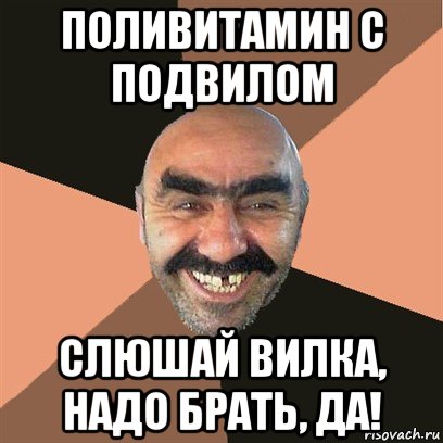 поливитамин с подвилом слюшай вилка, надо брать, да!, Мем Я твой дом труба шатал