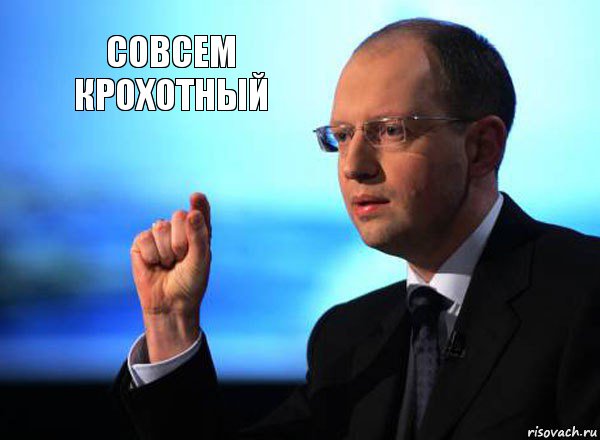 совсем крохотный 