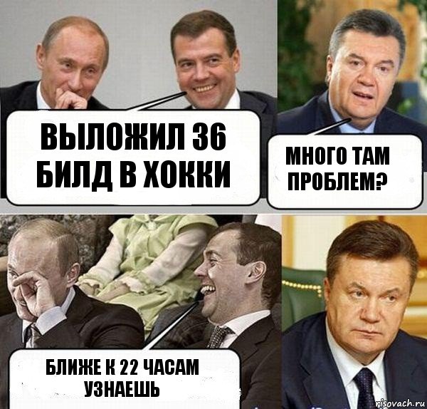 выложил 36 билд в хокки много там проблем? Ближе к 22 часам узнаешь