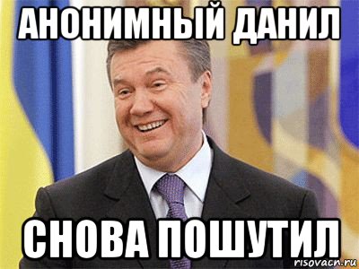 анонимный данил снова пошутил, Мем Янукович