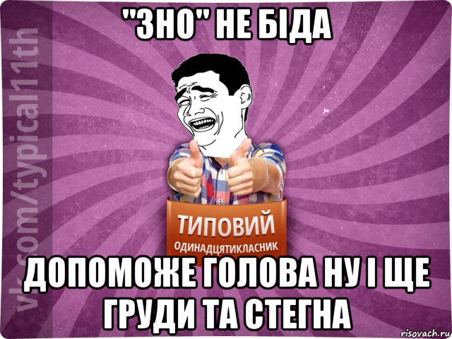 "зно" не біда допоможе голова ну і ще груди та стегна, Мем Яо